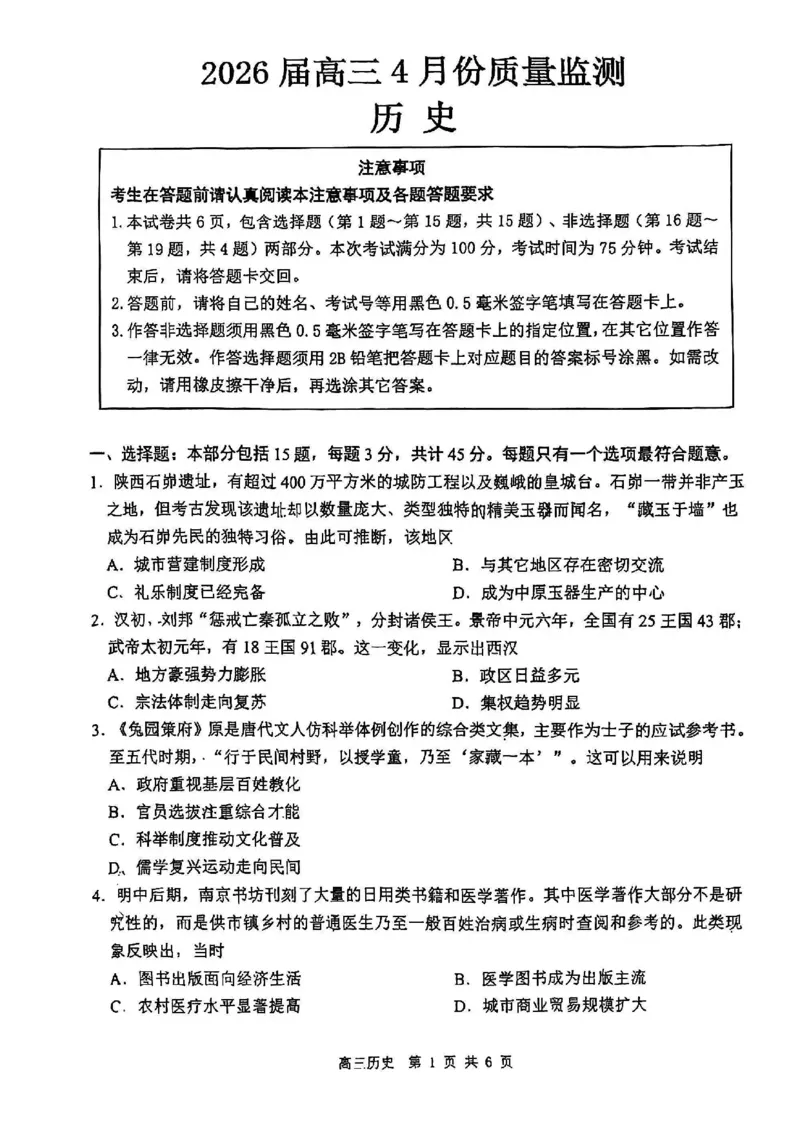 《历史-江苏省2026届高三新高考基地第二次大联考_2024-2027高三（6-6月题库）_2026年05月高三试卷_260503江苏省2026届高三新高考基地第二次大联考》第1页预览