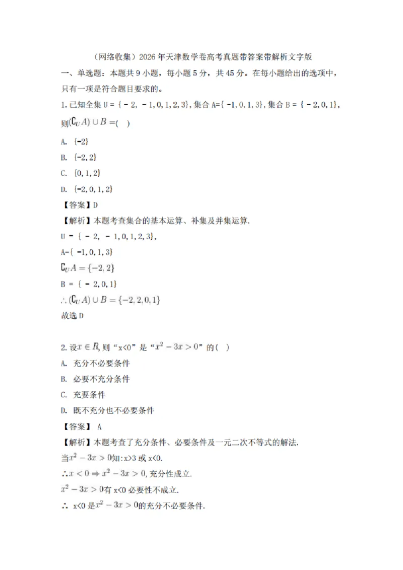 《2026高考天津卷数学试题及答案_2026年6月全国高考--_2026年高考真题试卷及答案_2026高考真题（☆超详细版-保真内容和夸克同步）_天津》第1页预览