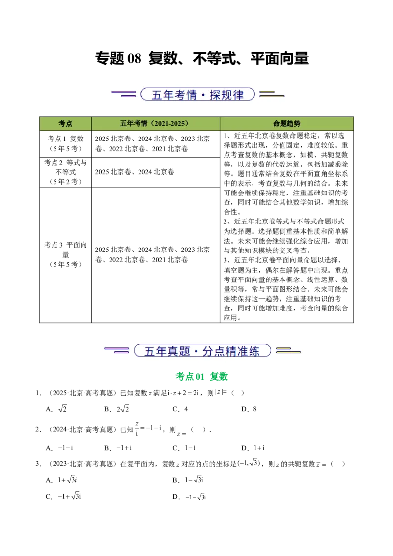 《专题08复数、不等式、平面向量（北京专用）（学生版）_北京高考全科_数学_五年（2021-2025）高考数学真题分类汇编（北京专用）》第1页预览