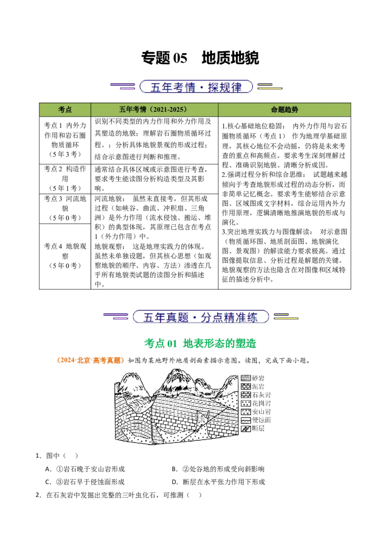 《专题05地质地貌（北京专用）（学生版）_北京高考全科_地理_五年（2021-2025）高考地理真题分类汇编（北京专用）》第1页预览