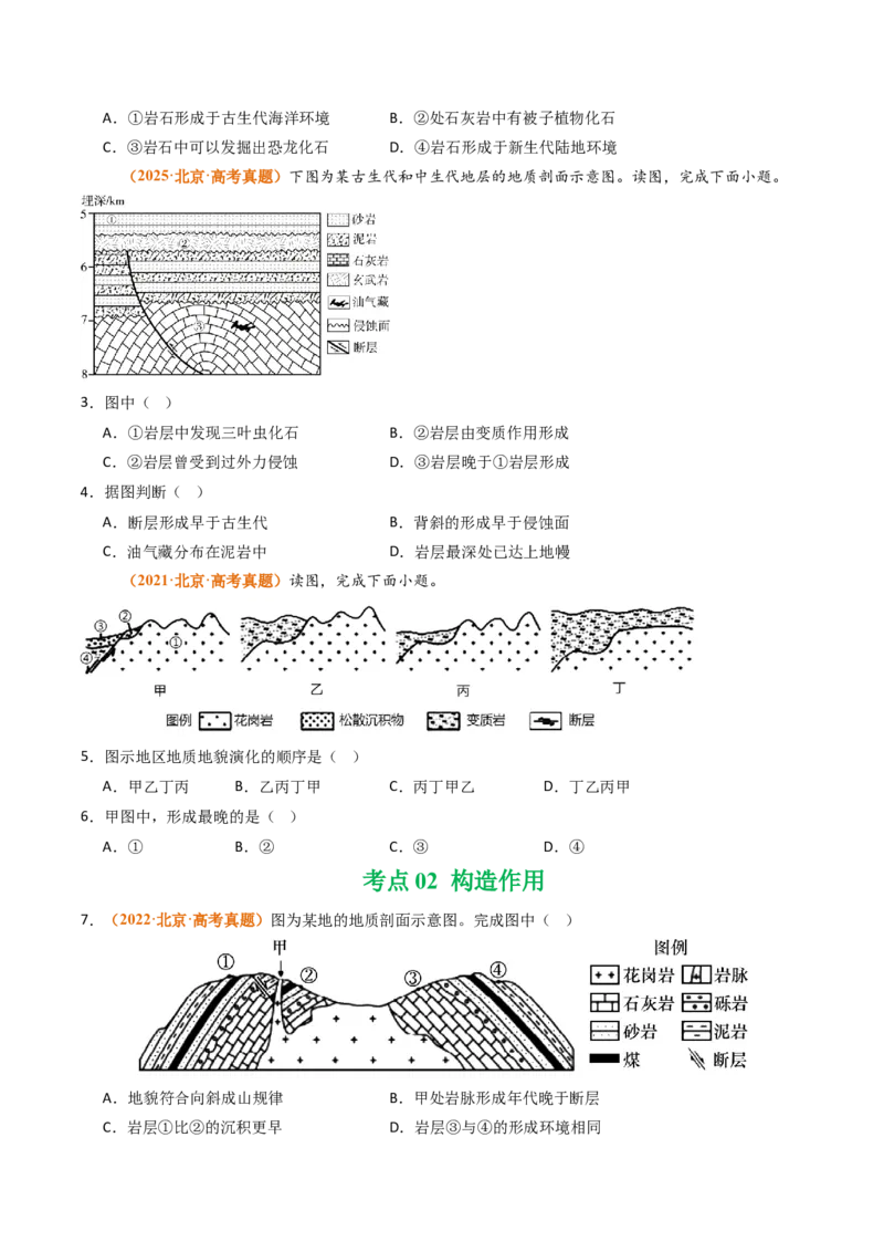 《专题05地质地貌（北京专用）（学生版）_北京高考全科_地理_五年（2021-2025）高考地理真题分类汇编（北京专用）》第2页预览