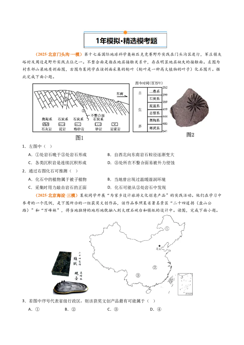 《专题05地质地貌（北京专用）（学生版）_北京高考全科_地理_五年（2021-2025）高考地理真题分类汇编（北京专用）》第3页预览