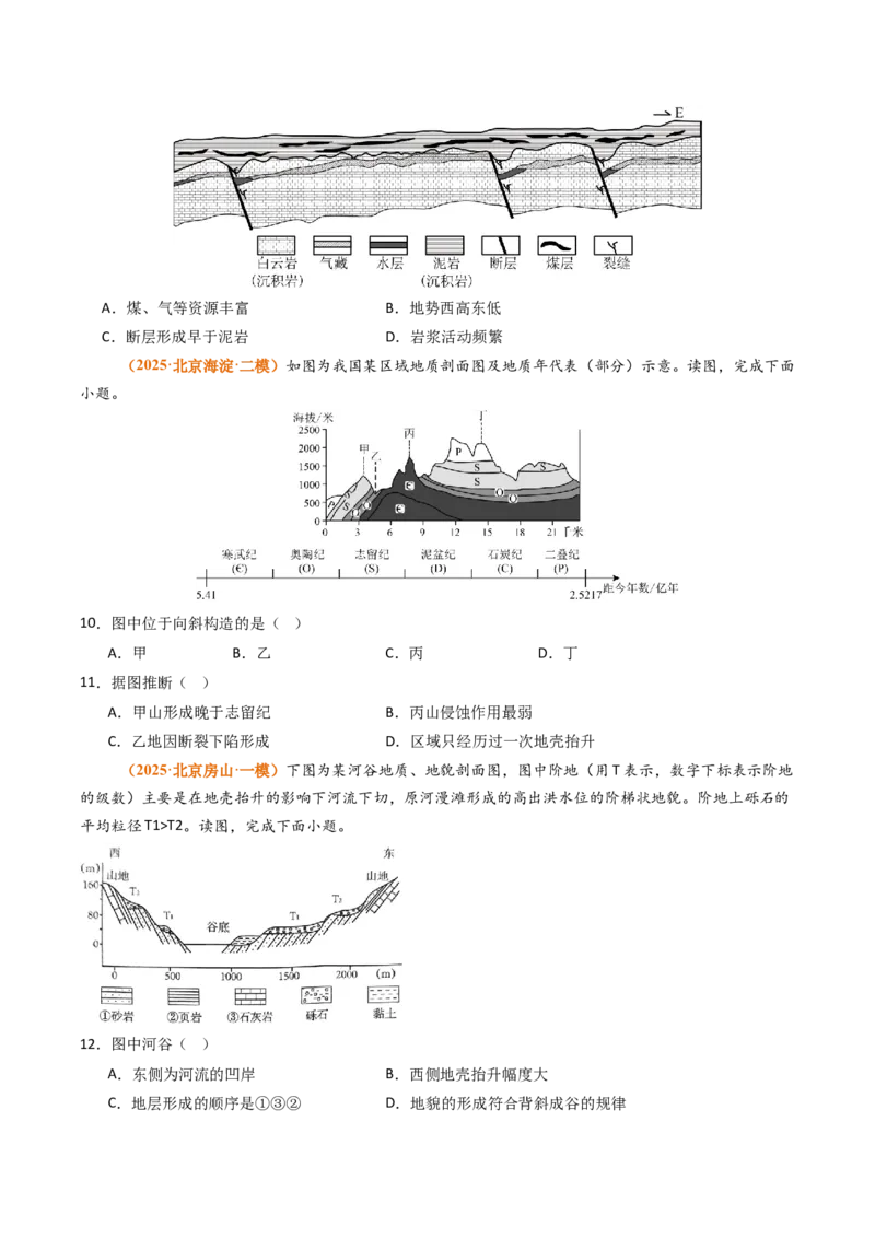 《专题05地质地貌（北京专用）（学生版）_北京高考全科_地理_五年（2021-2025）高考地理真题分类汇编（北京专用）》第5页预览