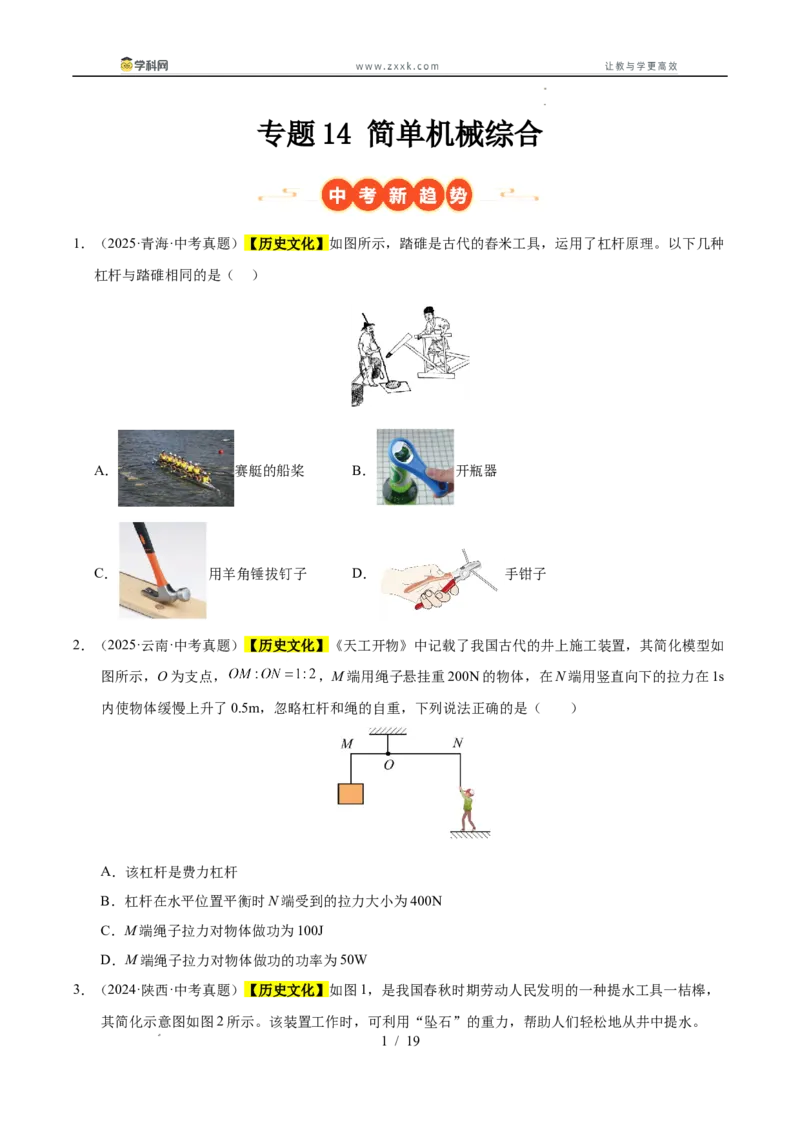 《专题14简单机械综合（学生版）_2026年中考真题分类汇编9科_三年（2023-2025）中考物理真题分类汇编（全国通用）-C432》第1页预览