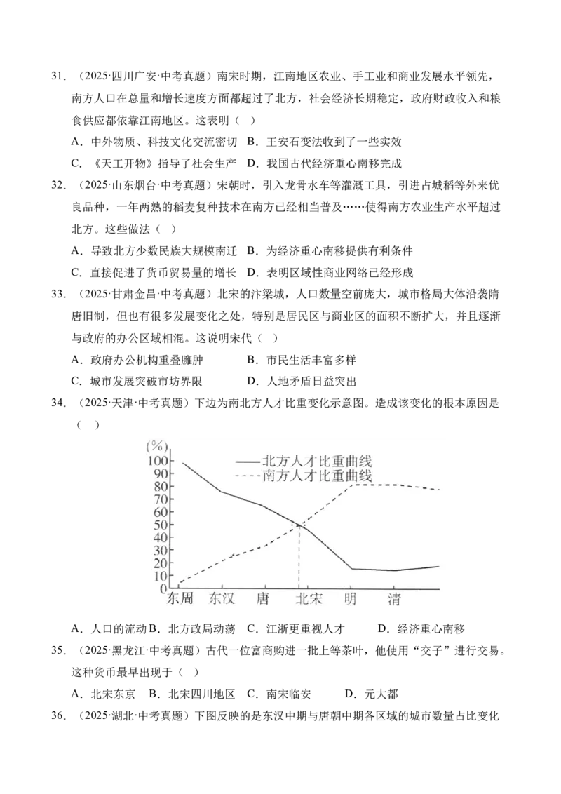 《专题06民族关系发展和社会变化·选择题（全国通用）（学生版）_2026年中考真题分类汇编9科_三年（2023-2025）中考历史真题分类汇编（全国通用）-C432》第7页预览