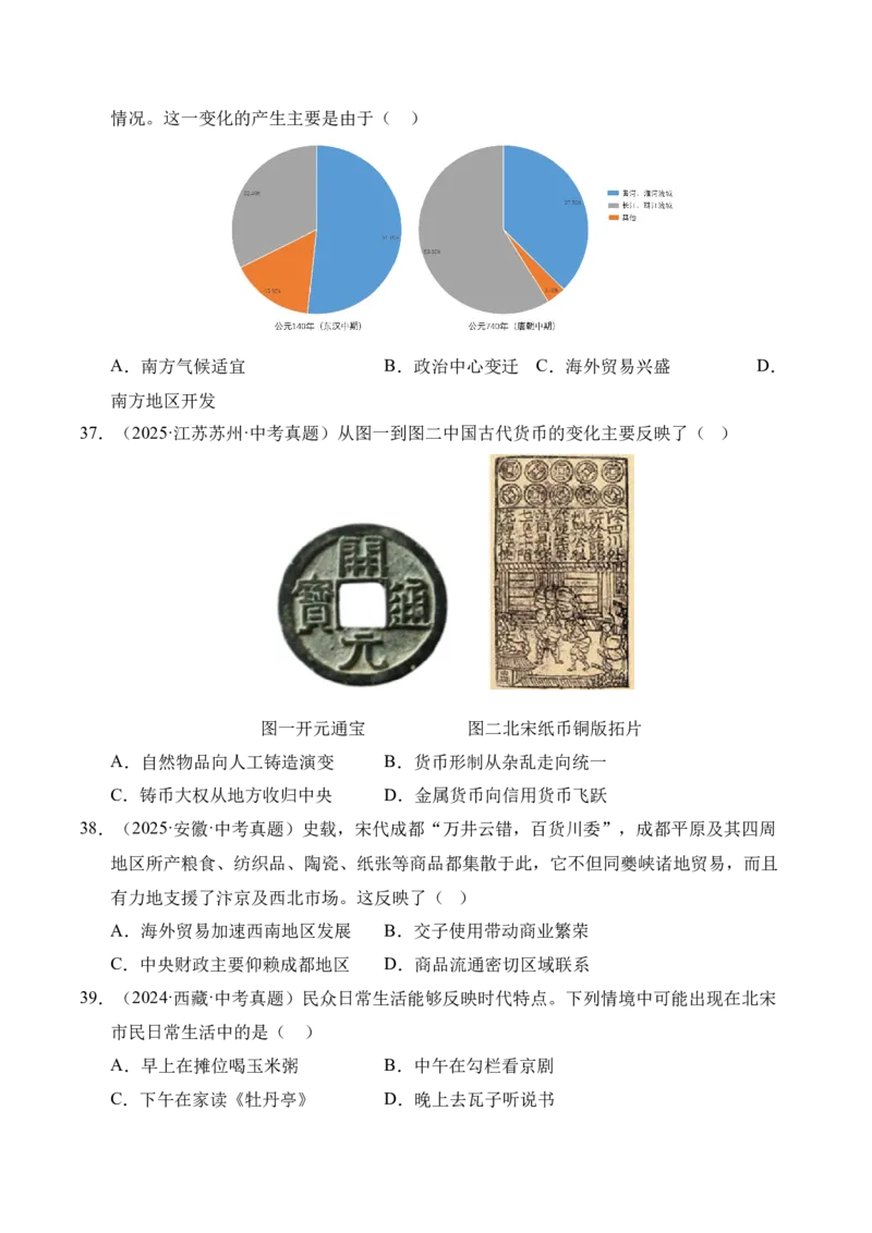 《专题06民族关系发展和社会变化·选择题（全国通用）（学生版）_2026年中考真题分类汇编9科_三年（2023-2025）中考历史真题分类汇编（全国通用）-C432》第8页预览