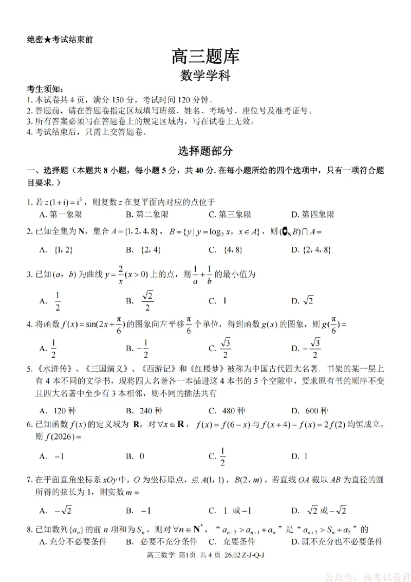 《数学卷-2602浙南七彩精诚金兰_12.2026年4月全国各地高考模拟卷_2026届浙江省高三2月返校联考（七彩浙南精诚金兰）》第1页预览