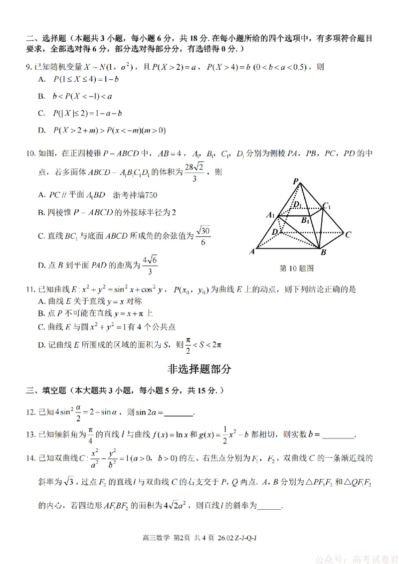 《数学卷-2602浙南七彩精诚金兰_12.2026年4月全国各地高考模拟卷_2026届浙江省高三2月返校联考（七彩浙南精诚金兰）》第2页预览