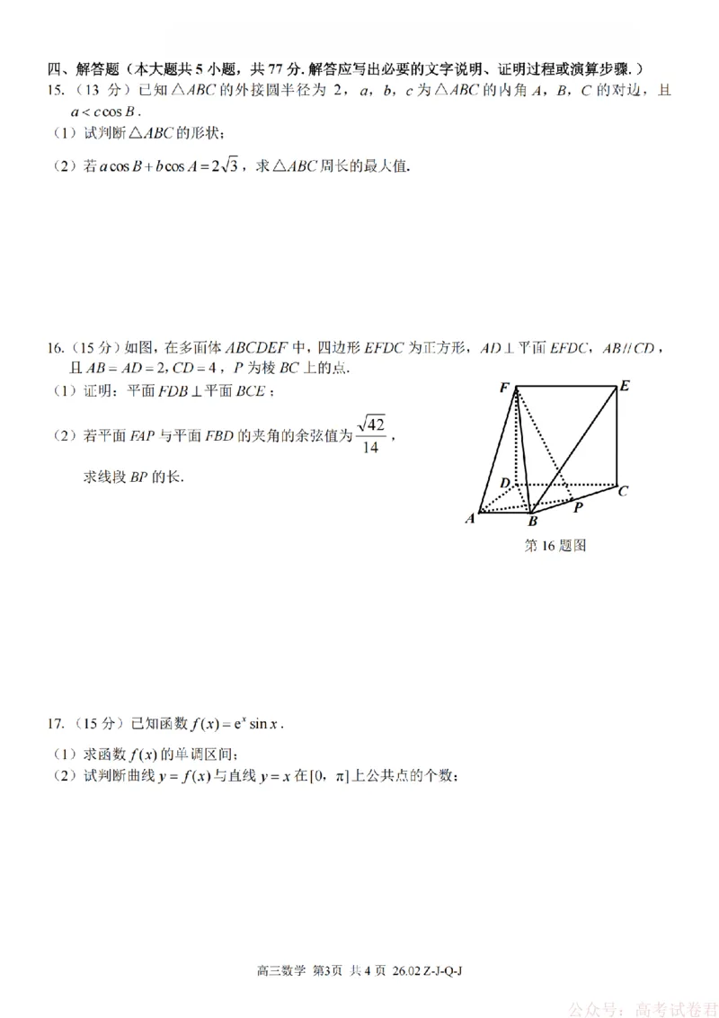 《数学卷-2602浙南七彩精诚金兰_12.2026年4月全国各地高考模拟卷_2026届浙江省高三2月返校联考（七彩浙南精诚金兰）》第3页预览