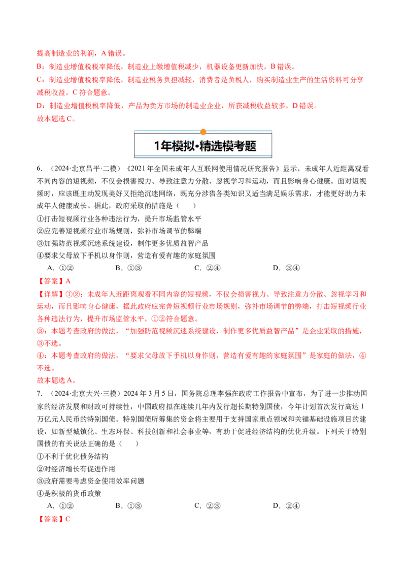 《专题02生产资料所有制与经济体制（北京专用）（教师版）_北京高考全科_政治_五年（2020-2024）高考政治真题分类汇编（北京专用）》第4页预览
