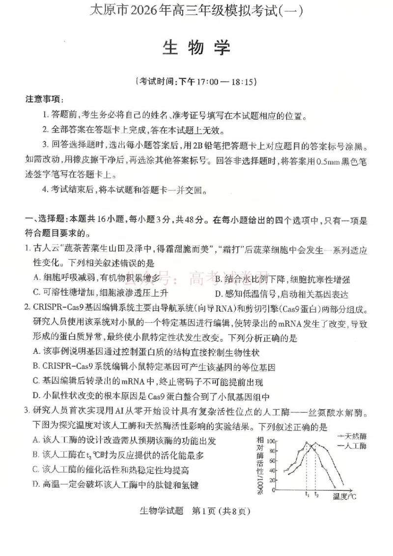《2026年山西省太原市高三模拟考试（一）生物_12.2026年4月全国各地高考模拟卷_2026届山西省太原市高三模拟考试（一）全科_06生物_山西省太原市高三模拟考试（一）》第1页预览