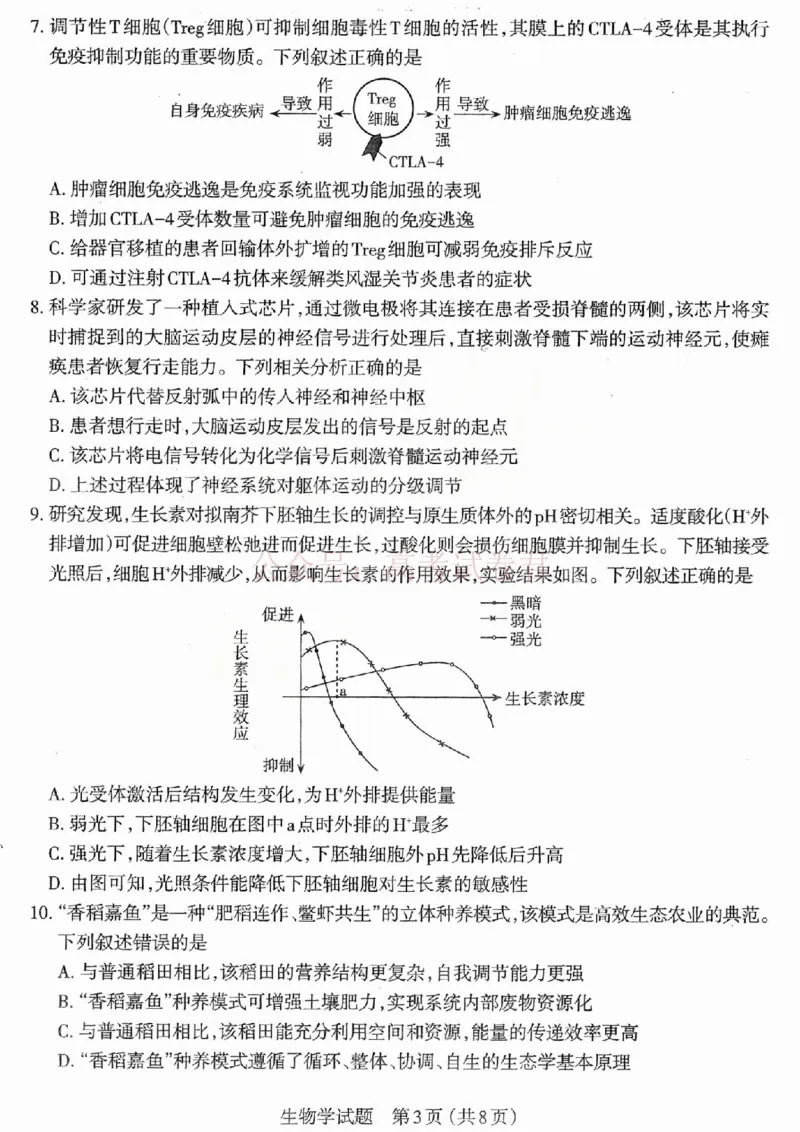 《2026年山西省太原市高三模拟考试（一）生物_12.2026年4月全国各地高考模拟卷_2026届山西省太原市高三模拟考试（一）全科_06生物_山西省太原市高三模拟考试（一）》第3页预览