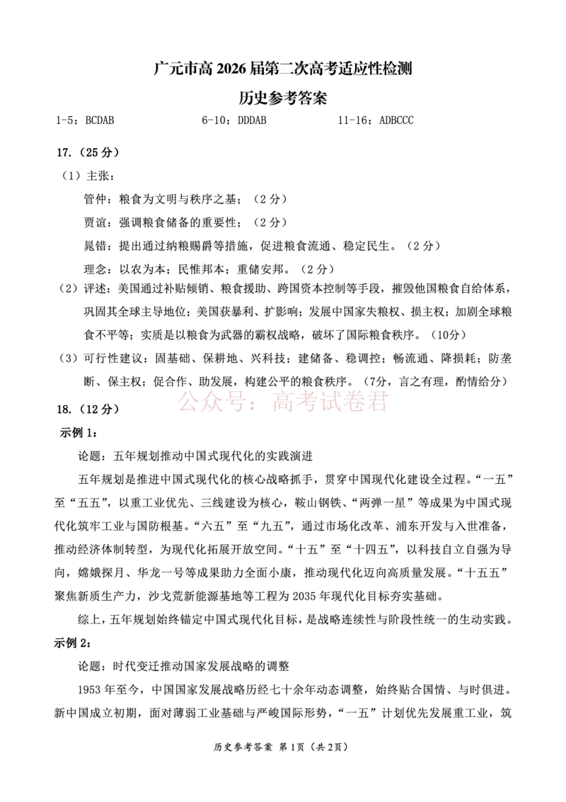 《广元市高2026届第二次高考适应性检测历史答案_副本_12.2026年4月全国各地高考模拟卷_2026届四川省广元市高三第二次高考适应性检测全科》第1页预览