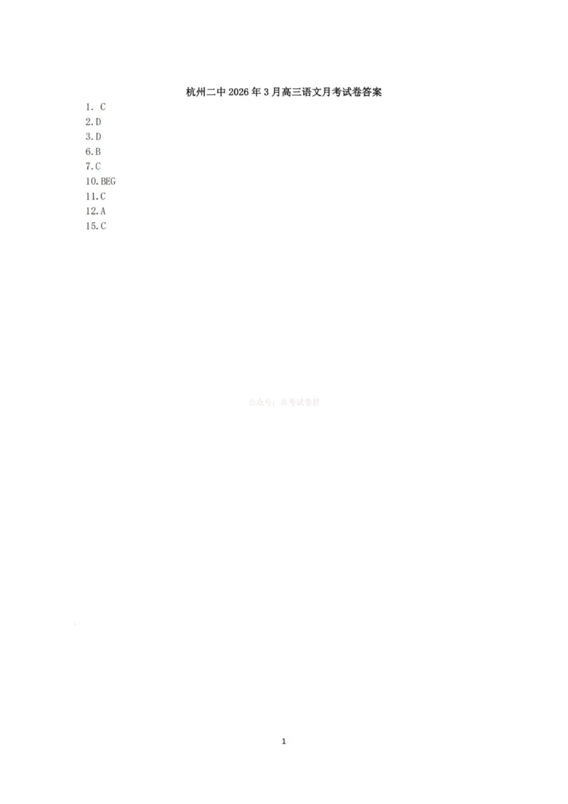 《杭州二中2025学年第二学期高三年级开学考语文答案-_副本_12.2026年4月全国各地高考模拟卷_2026届浙江省杭州二中高三三月月考全科_01语文_浙江省杭州二中高三三月月考》第1页预览