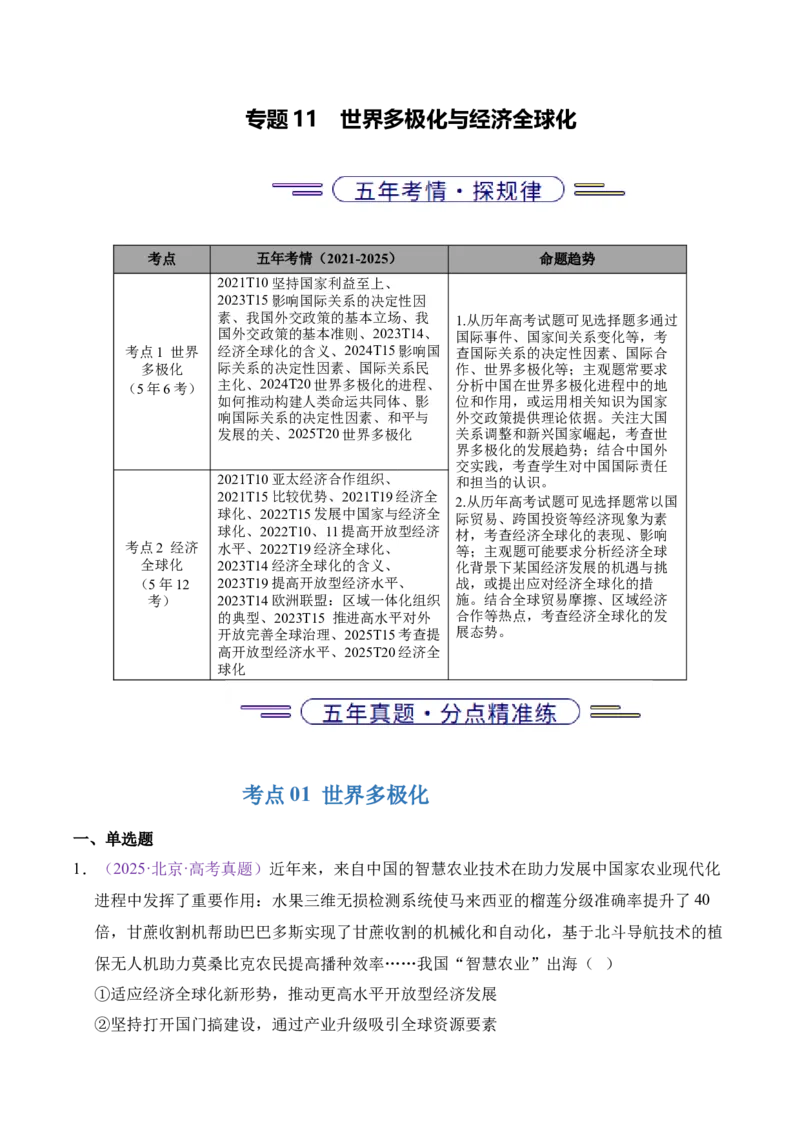 《专题11世界多极化与经济全球化（北京专用）（学生版）_北京高考全科_政治_五年（2021-2025）高考历史真题分类汇编（北京专用）》第1页预览