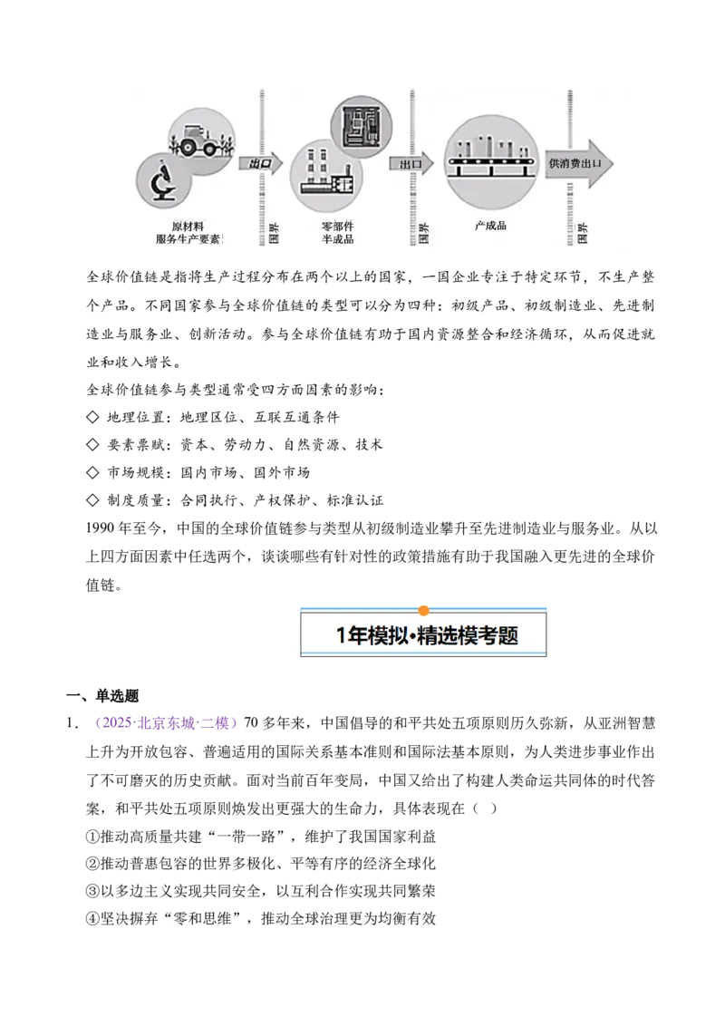 《专题11世界多极化与经济全球化（北京专用）（学生版）_北京高考全科_政治_五年（2021-2025）高考历史真题分类汇编（北京专用）》第8页预览