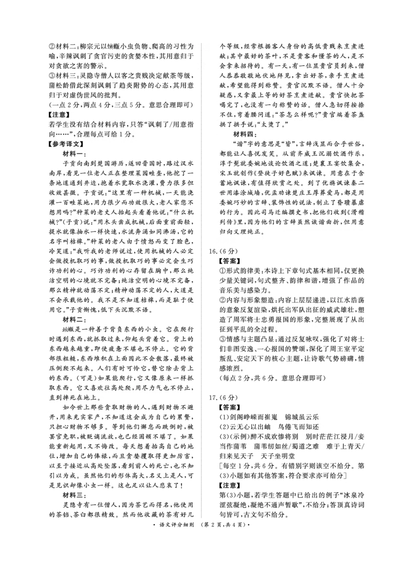 《4月28-29日高三内部练语文评分细则_2024-2027高三（6-6月题库）_2026年05月高三试卷_260502河南省青桐鸣2026届4月28-29日高三质检内部练（全科）》第2页预览
