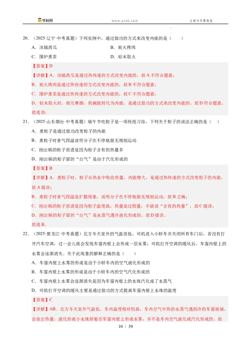 《专题17内能（教师版）_2026年中考真题分类汇编9科_三年（2023-2025）中考物理真题分类汇编（全国通用）-C432》第10页预览