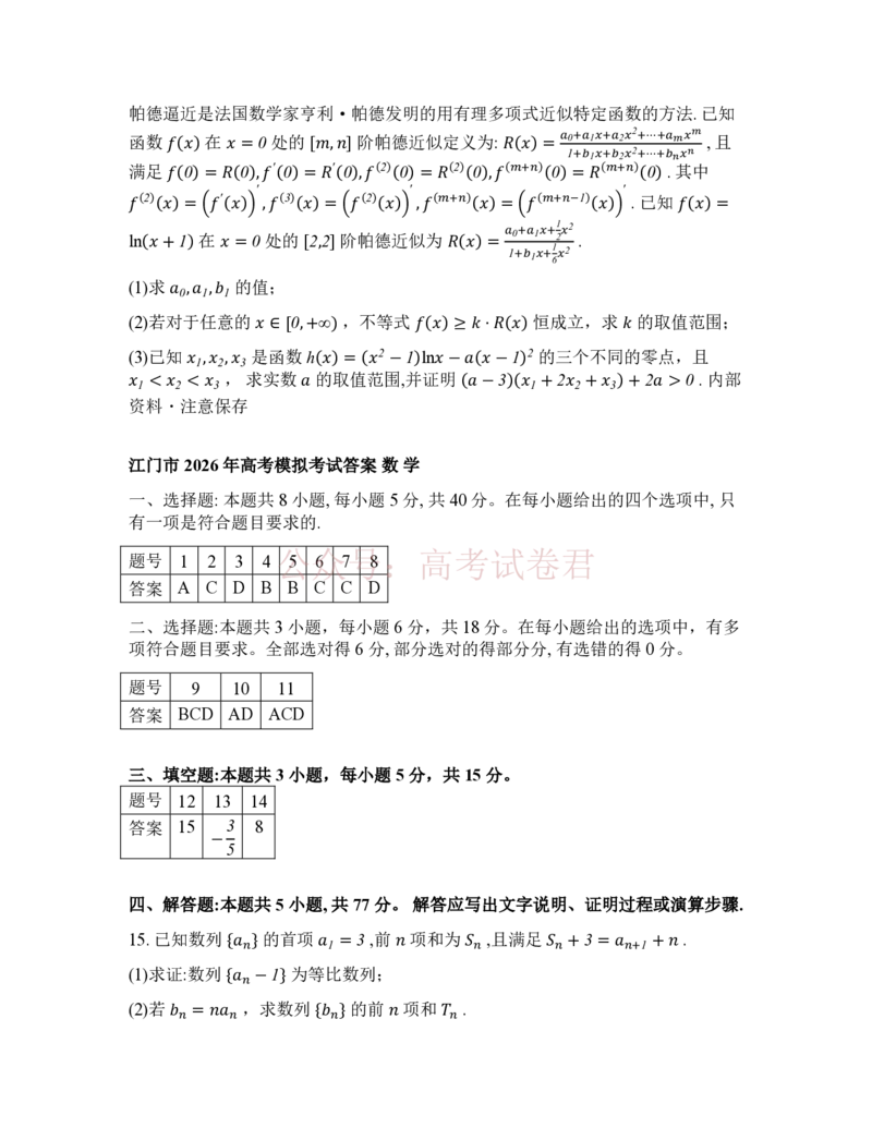 《广东省江门市2026年高考模拟考试（一模）数学试题（含答案）_副本_12.2026年4月全国各地高考模拟卷_2026年广东省江门市高考模拟考试（一模）全科》第5页预览