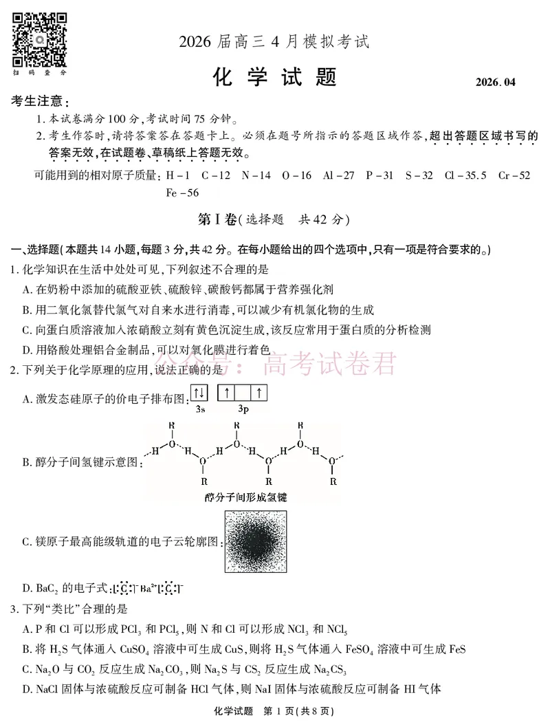 《2026届高三4月模拟考试化学_副本_副本_副本_12.2026年4月全国各地高考模拟卷_2026年4月_安徽江淮十校4月模拟安徽省江淮十校高三下学期4月模拟考试》第1页预览