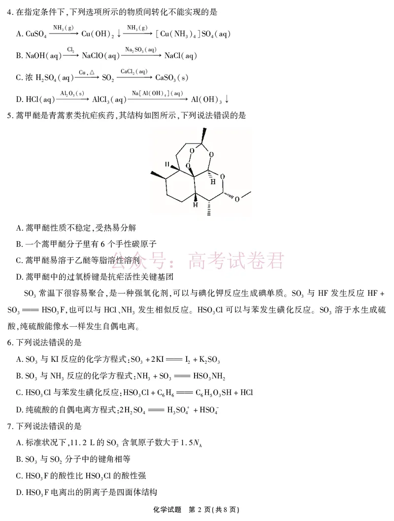《2026届高三4月模拟考试化学_副本_副本_副本_12.2026年4月全国各地高考模拟卷_2026年4月_安徽江淮十校4月模拟安徽省江淮十校高三下学期4月模拟考试》第2页预览