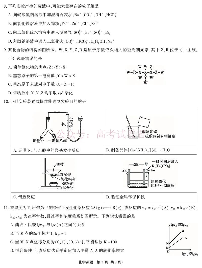 《2026届高三4月模拟考试化学_副本_副本_副本_12.2026年4月全国各地高考模拟卷_2026年4月_安徽江淮十校4月模拟安徽省江淮十校高三下学期4月模拟考试》第3页预览