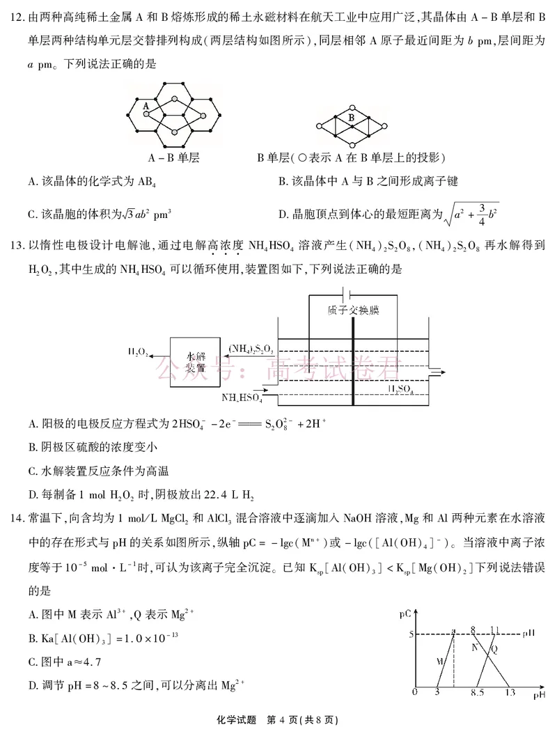 《2026届高三4月模拟考试化学_副本_副本_副本_12.2026年4月全国各地高考模拟卷_2026年4月_安徽江淮十校4月模拟安徽省江淮十校高三下学期4月模拟考试》第4页预览