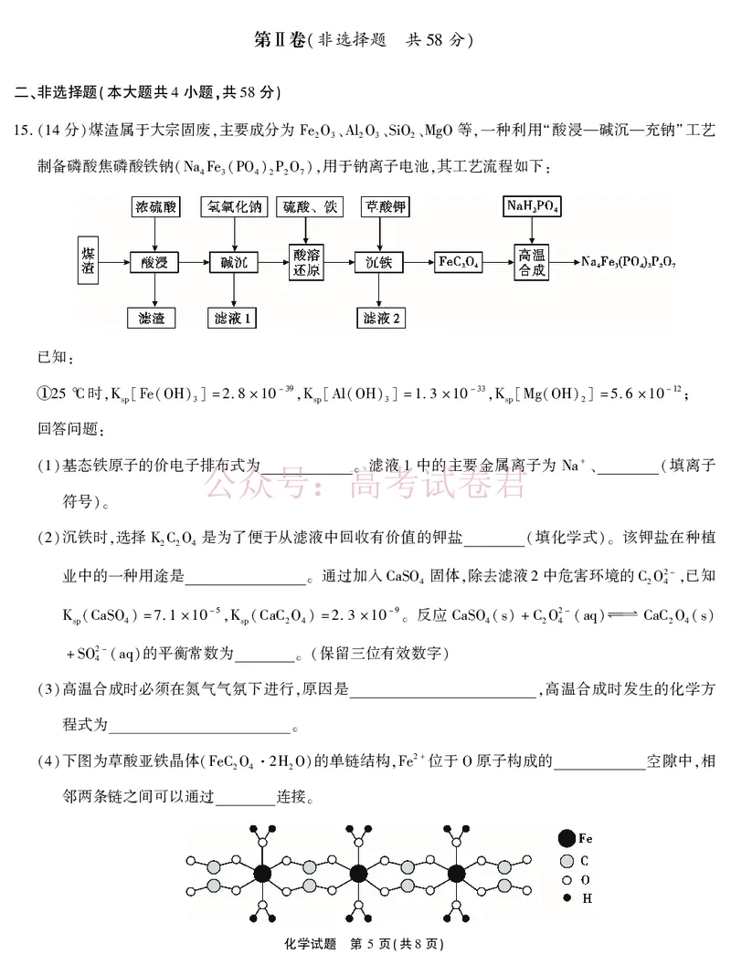 《2026届高三4月模拟考试化学_副本_副本_副本_12.2026年4月全国各地高考模拟卷_2026年4月_安徽江淮十校4月模拟安徽省江淮十校高三下学期4月模拟考试》第5页预览