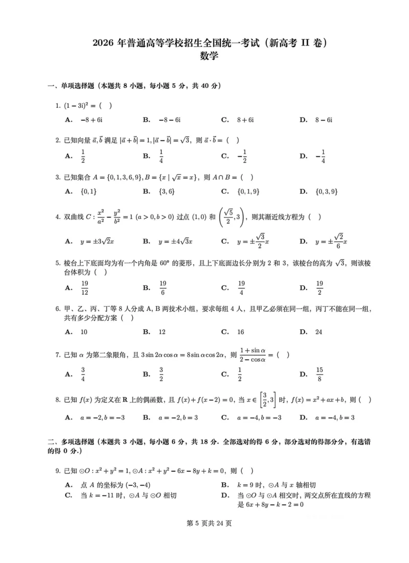 《2026高考数学试卷-新高考II卷_2026高考试卷--_2026高考试卷》第1页预览