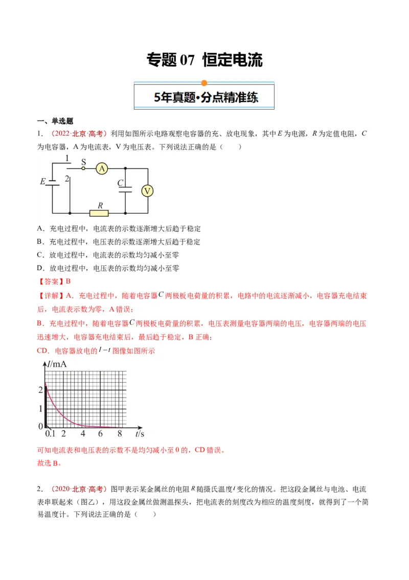《专题07恒定电流（教师版）_北京高考全科_物理_五年（2020-2024）高考物理真题分类汇编（北京专用）》第1页预览