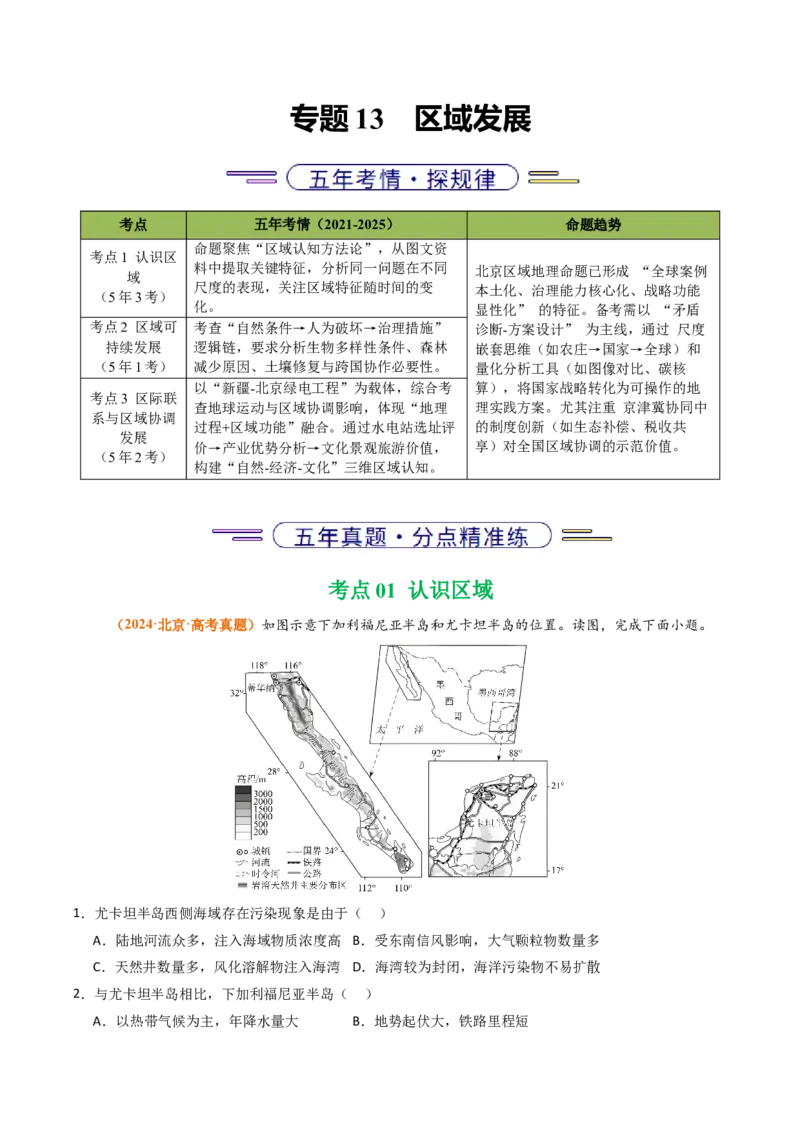 《专题13区域发展（北京专用）（学生版）_北京高考全科_地理_五年（2021-2025）高考地理真题分类汇编（北京专用）》第1页预览