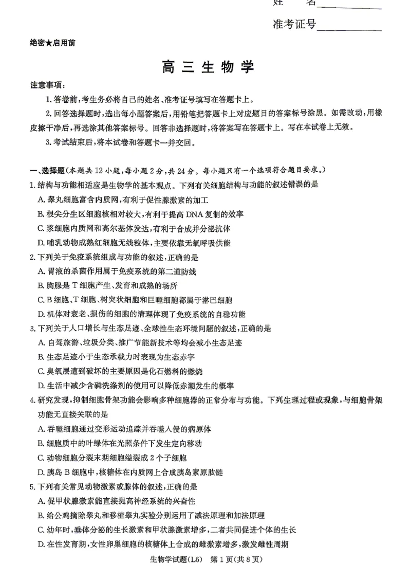 《2026届高三下学期5月联考（L6）生物_2024-2027高三（6-6月题库）_2026年05月高三试卷_260522湖南省2026届高三下学期5月联考（L6）（全科）》第1页预览