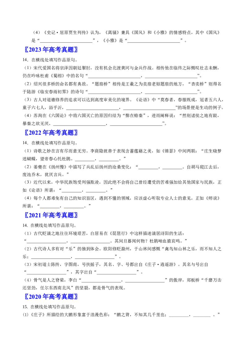 《专题04名句默写（学生版）_北京高考全科_语文_五年（2020-2024）高考语文真题分类汇编（北京专用）》第2页预览