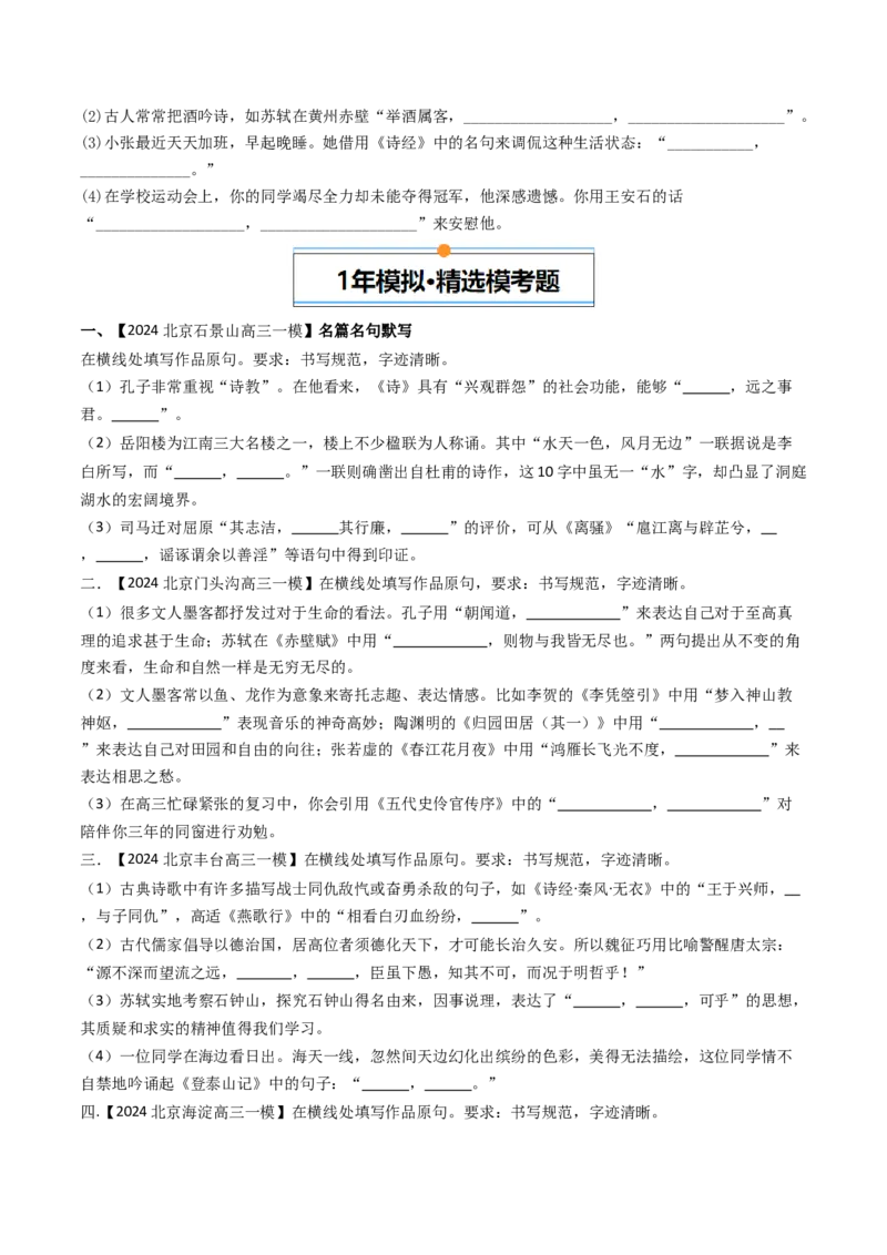 《专题04名句默写（学生版）_北京高考全科_语文_五年（2020-2024）高考语文真题分类汇编（北京专用）》第3页预览