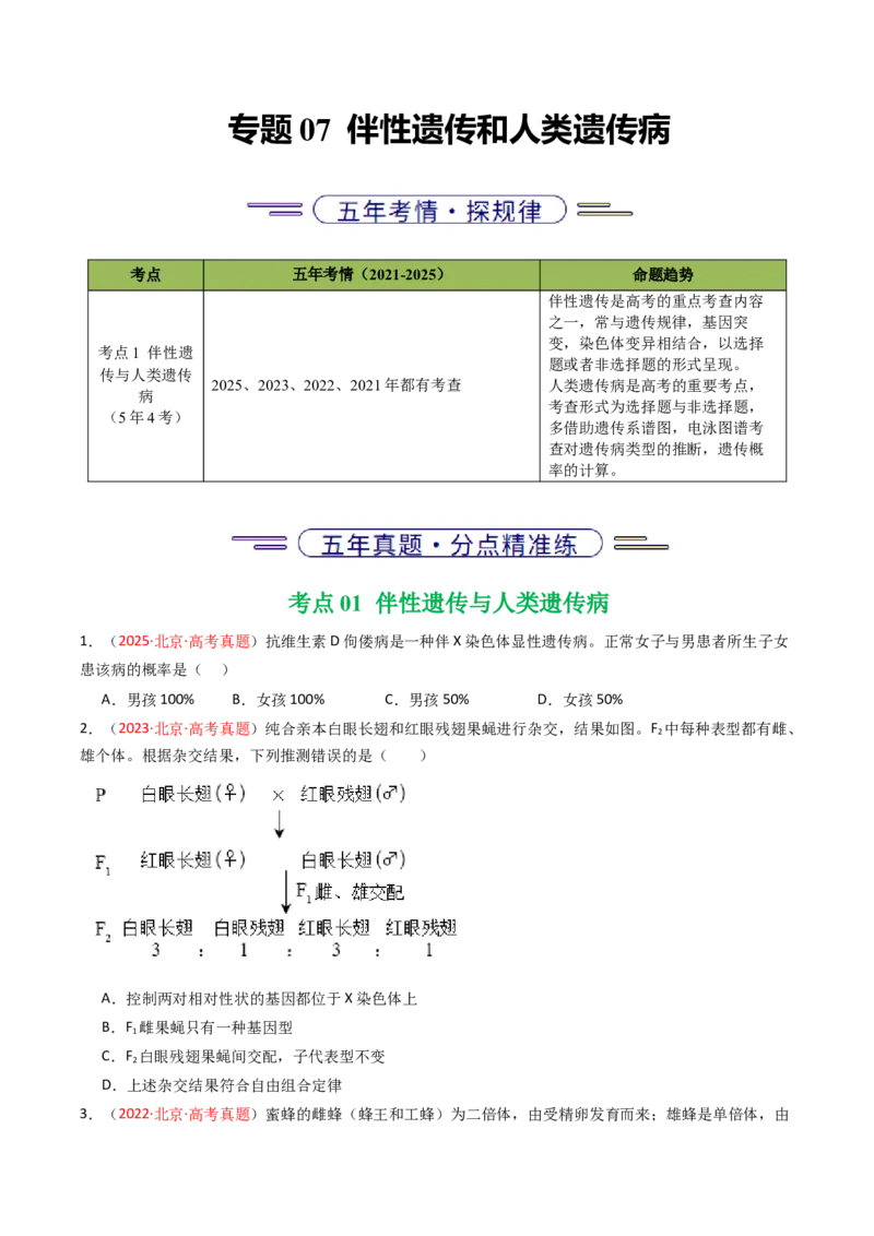 《专题07伴性遗传和人类遗传病（北京专用）（学生版）_北京高考全科_生物_5年（2021-2025）高考生物真题分类汇编（北京专用）》第1页预览