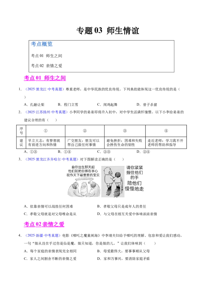 《专题03师生情谊（全国通用）（第01期）（学生版）_2026年中考真题分类汇编9科_2025年中考道德与法治真题分类汇编（全国通用）-Z3》第1页预览