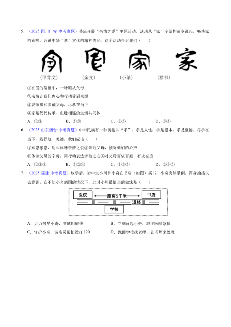 《专题03师生情谊（全国通用）（第01期）（学生版）_2026年中考真题分类汇编9科_2025年中考道德与法治真题分类汇编（全国通用）-Z3》第2页预览