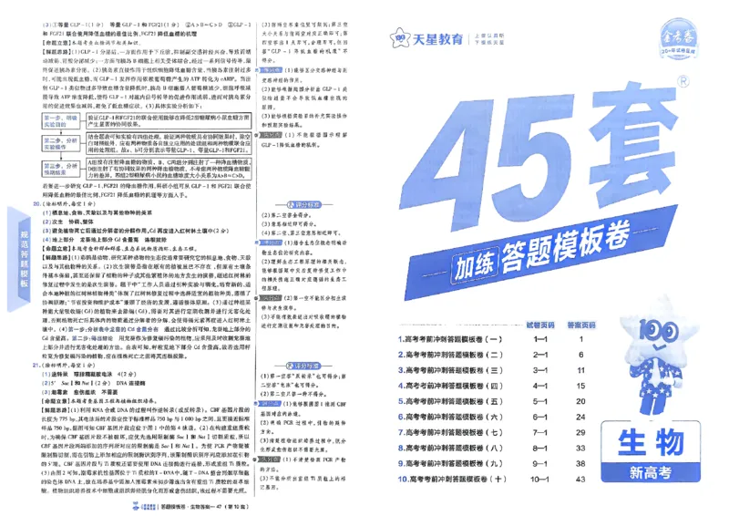 《生物（全国版）：加练答题模板卷_2026版高中《金考卷45套》新高考冲刺_2026（物化生史地政）全国版省份，广西贵州云南新疆重庆甘肃北京天津海南西藏》第1页预览