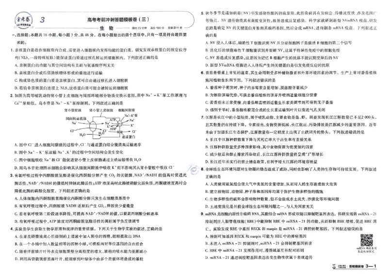 《生物（全国版）：加练答题模板卷_2026版高中《金考卷45套》新高考冲刺_2026（物化生史地政）全国版省份，广西贵州云南新疆重庆甘肃北京天津海南西藏》第10页预览