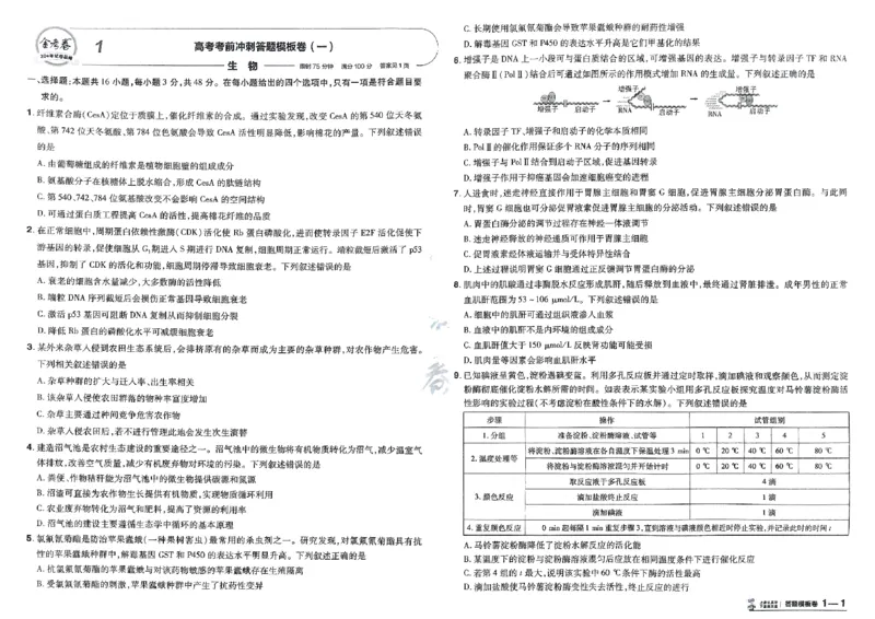 《生物（全国版）：加练答题模板卷_2026版高中《金考卷45套》新高考冲刺_2026（物化生史地政）全国版省份，广西贵州云南新疆重庆甘肃北京天津海南西藏》第2页预览