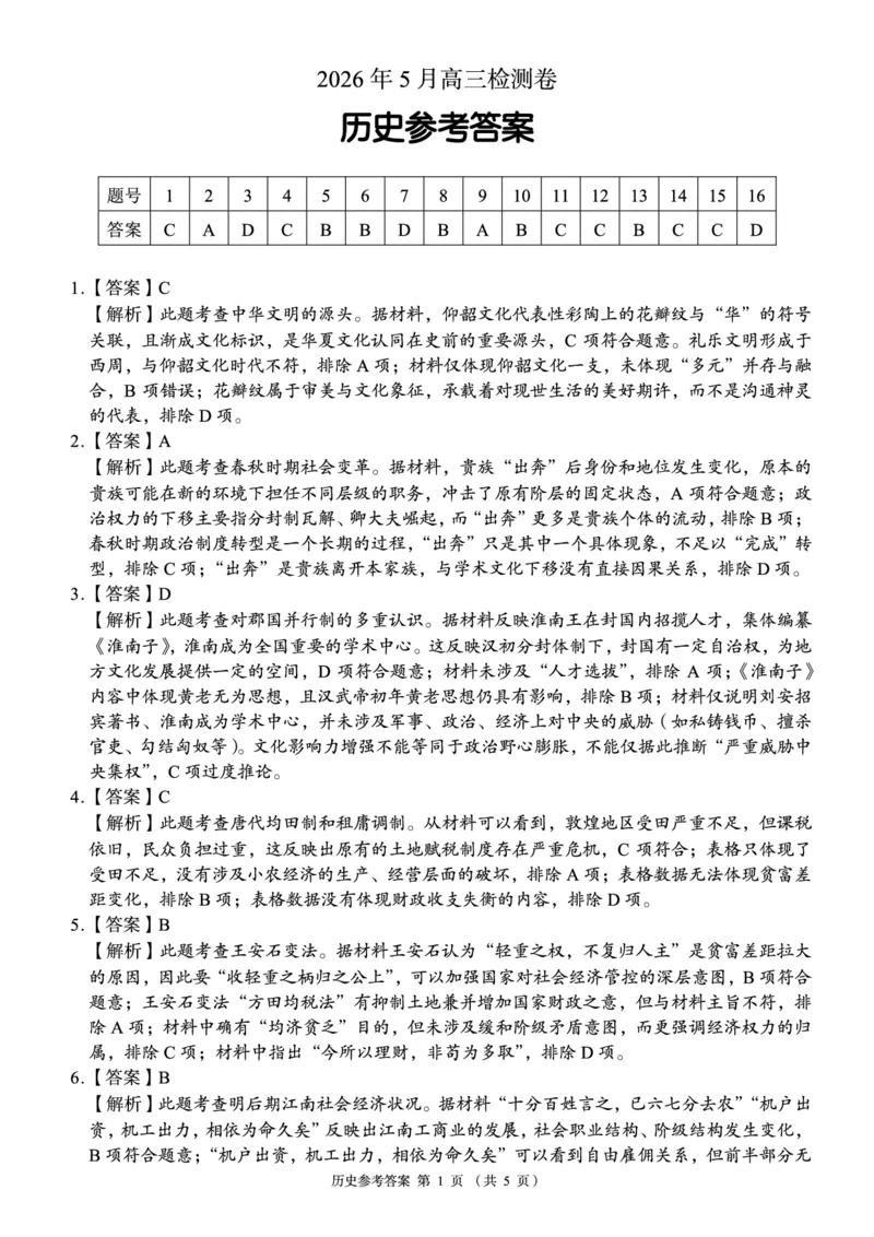 《A佳教育2026年5月高三检测卷历史答案_2024-2027高三（6-6月题库）_2026年05月高三试卷_260512湖南省A佳教育2026年5月高三检测卷（张家界三模）（全科）》第1页预览