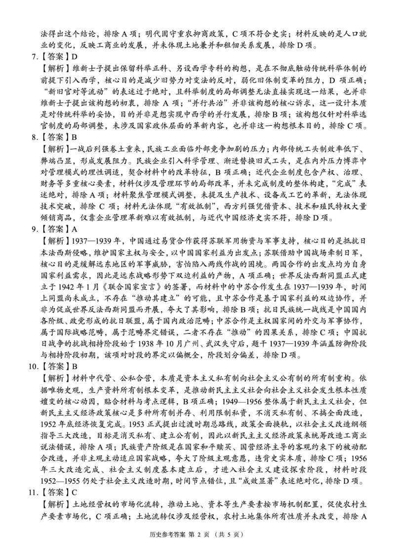 《A佳教育2026年5月高三检测卷历史答案_2024-2027高三（6-6月题库）_2026年05月高三试卷_260512湖南省A佳教育2026年5月高三检测卷（张家界三模）（全科）》第2页预览
