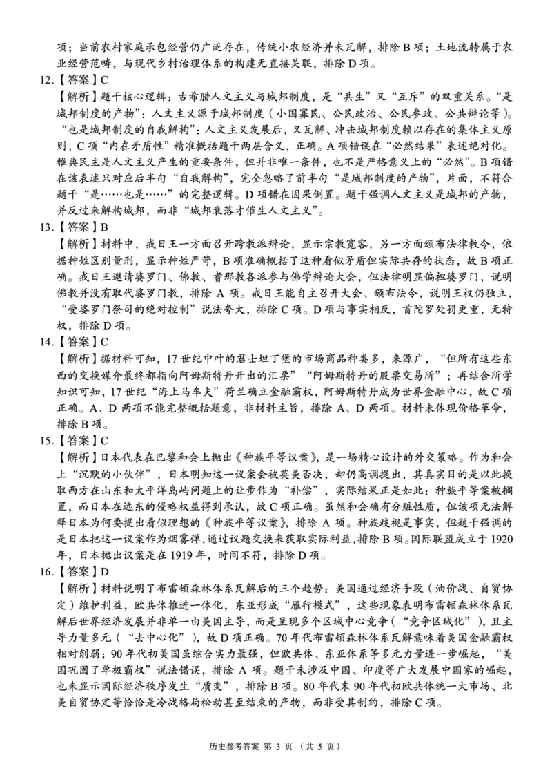 《A佳教育2026年5月高三检测卷历史答案_2024-2027高三（6-6月题库）_2026年05月高三试卷_260512湖南省A佳教育2026年5月高三检测卷（张家界三模）（全科）》第3页预览