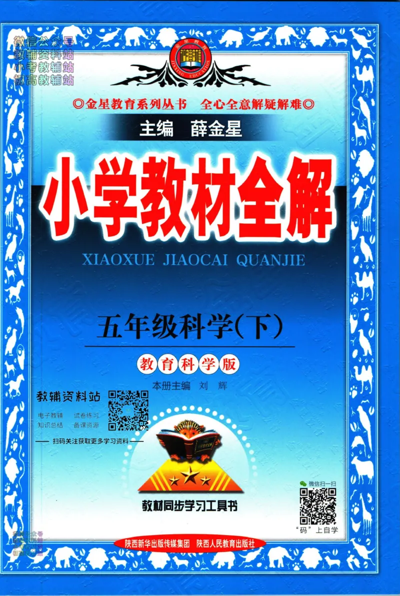 《小学教材全解五年级下册科学教科版_薛金星小学教材全解(2)》第1页预览