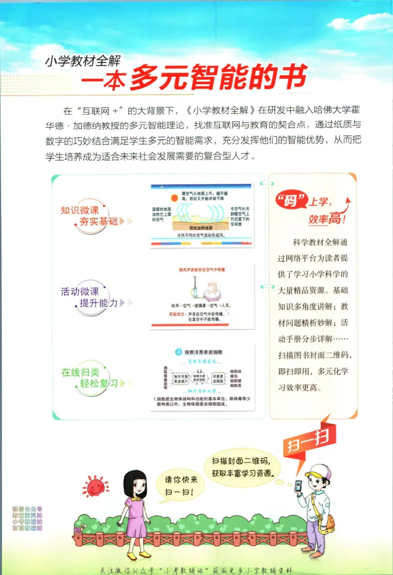 《小学教材全解五年级下册科学教科版_薛金星小学教材全解(2)》第2页预览