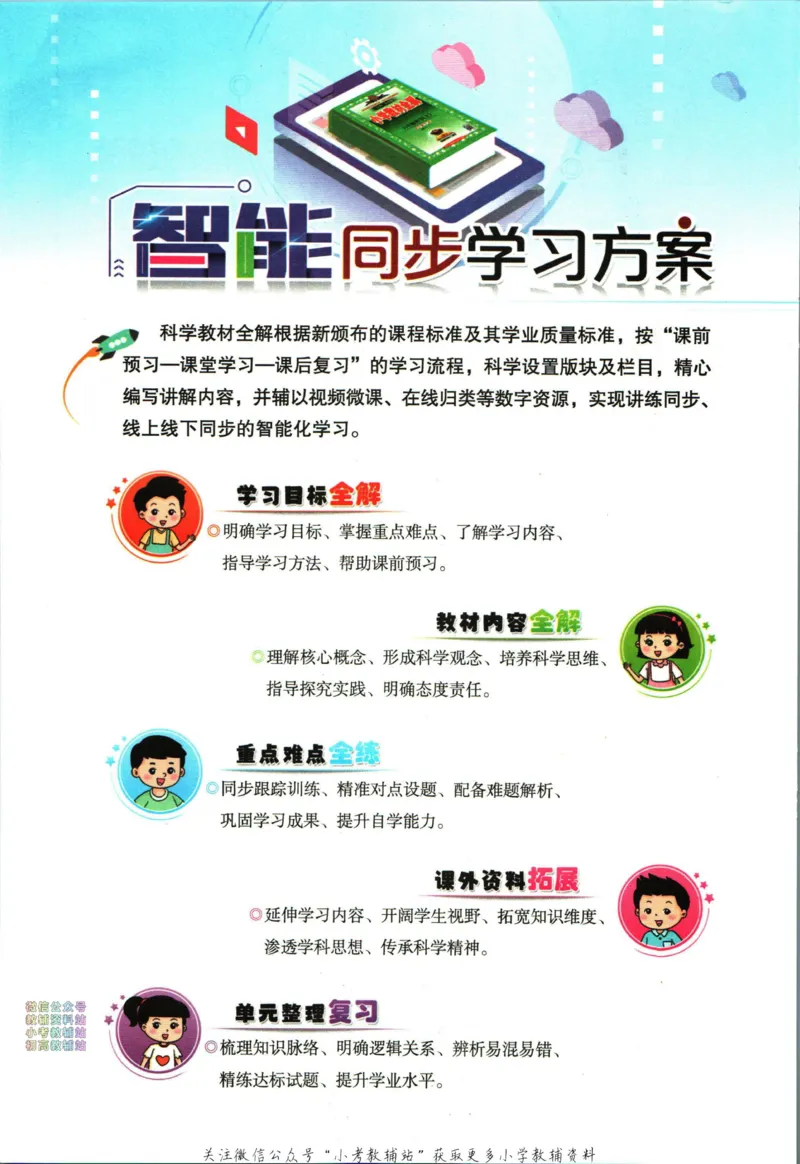 《小学教材全解五年级下册科学教科版_薛金星小学教材全解(2)》第4页预览