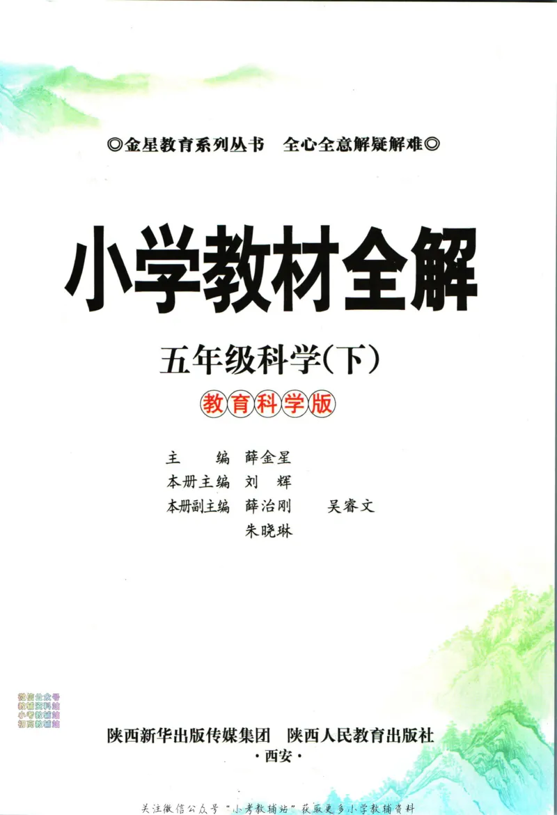 《小学教材全解五年级下册科学教科版_薛金星小学教材全解(2)》第5页预览
