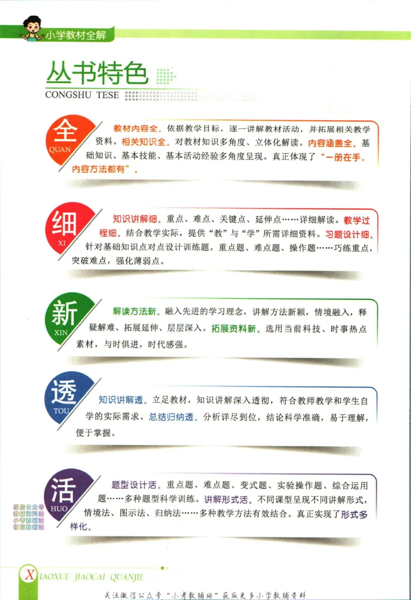 《小学教材全解五年级下册科学教科版_薛金星小学教材全解(2)》第6页预览