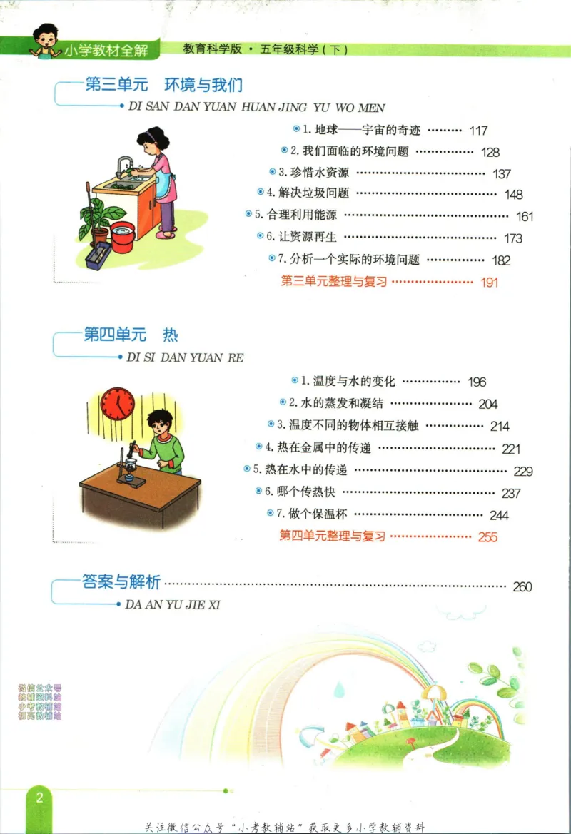 《小学教材全解五年级下册科学教科版_薛金星小学教材全解(2)》第8页预览