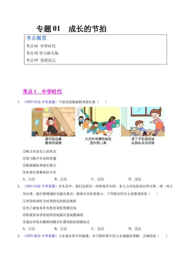 《专题01成长的节拍（全国通用）（第01期）（学生版）_2026年中考真题分类汇编9科_2025年中考道德与法治真题分类汇编（全国通用）-Z3》第1页预览